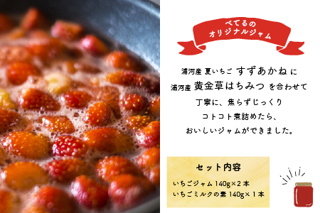 べてるの家の「いちごジャム」ギフトセット[45-1193]
