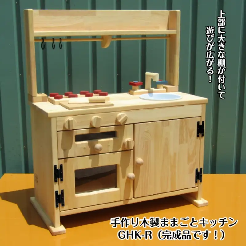 手作り木製「棚付き」ままごとキッチン・魚焼きグリル付き GHK-R【007A-047】