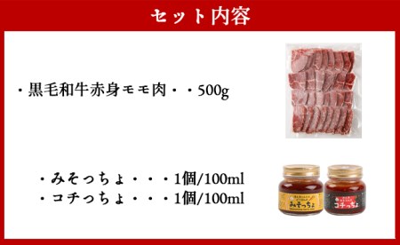 黒毛和牛赤身モモ肉 焼肉用 500g  みそっちょ・コチっちょ セット