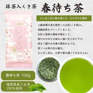 【定期便】八女茶100％ 四季折々の上級茶をお届け ≪３袋ずつ 年間５回 ≫ ＜岩崎園製茶＞ 定期便 八女茶 お茶 茶 新茶 煎茶 福岡県 高級 緑茶 八女市 075-T002