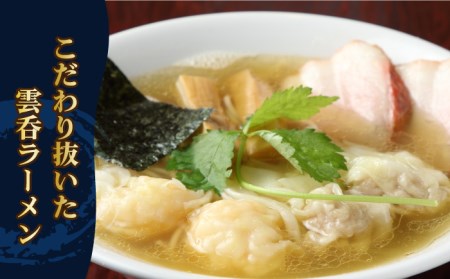 【ご家庭用】特製雲呑麺 3食入り ※エコパッケージ※ 多治見市/たゆたふ 自家製 ワンタン[TDB001]