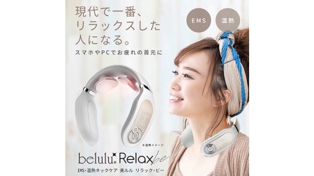 【ギフト対応可】ネックマッサージャー 【 美ルル リラック・ビー 】 