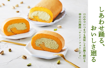 「濃厚ピスタチオロールケーキ」口の中でいつまでも美味しさが踊り続ける?。 幸せの円舞曲「ロンド・フェリーチェ」。