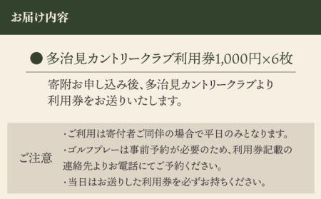 ゴルフ 平日利用券 6,000円分 多治見市/多治見カントリークラブ チケット ゴルフ場[TCC002]