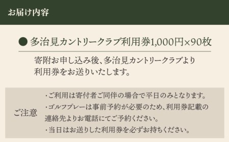 ゴルフ 平日利用券 90,000円分 多治見市/多治見カントリークラブ チケット ゴルフ場[TCC007]
