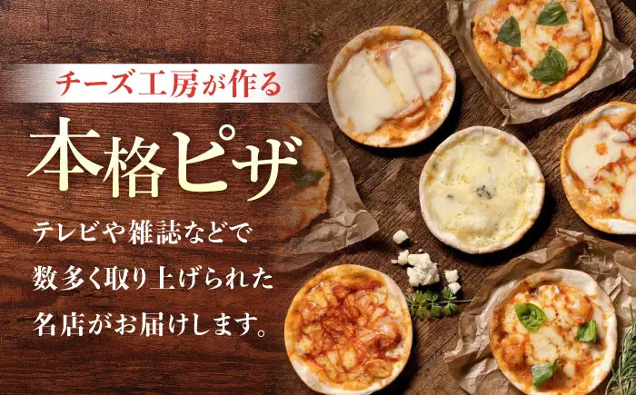ミニピザ6枚セット （モッツァレラチーズ、ニンニクと小エビ、マルゲリータ、ペパロニガーリック、カマンベール、信州きのことベーコン)| アトリエ・ド・フロマージュ