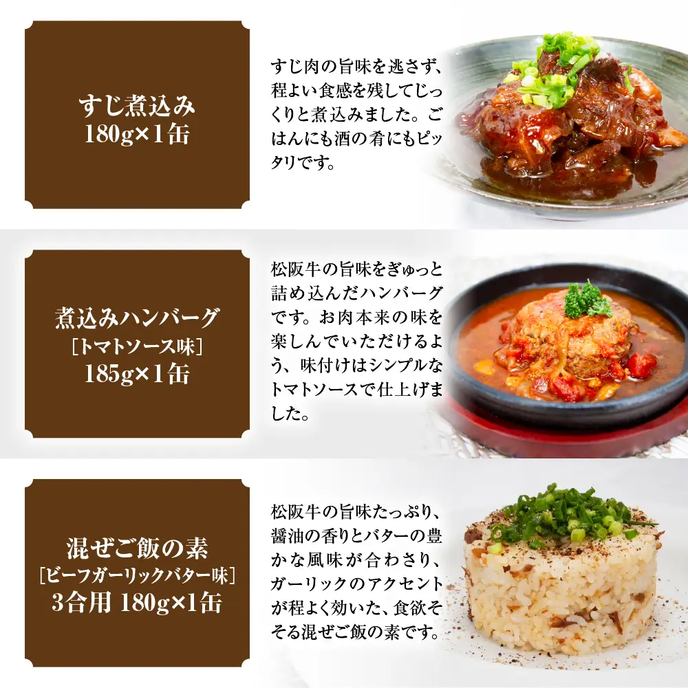 松阪牛 缶詰 3種類 計540g( 180g×3缶 ) 国産松阪牛