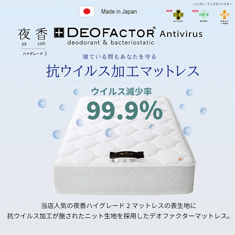 マットレス （シングル） ポケットコイル 抗ウイルス加工 衛生タイプ ベッド 寝具 インテリア 家具  国産 夜香 ハイグレード2 ポケットコイルマットレス デオファクター deofactor 圧縮梱包 制菌加工 抗かび加工 両面仕様_CH041_HDsg