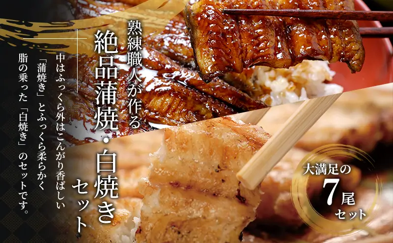 国産 うなぎ 蒲焼き 3尾 ＆ 白焼き 4尾 (計700g) 浜名湖産 鰻 食べ比べ
