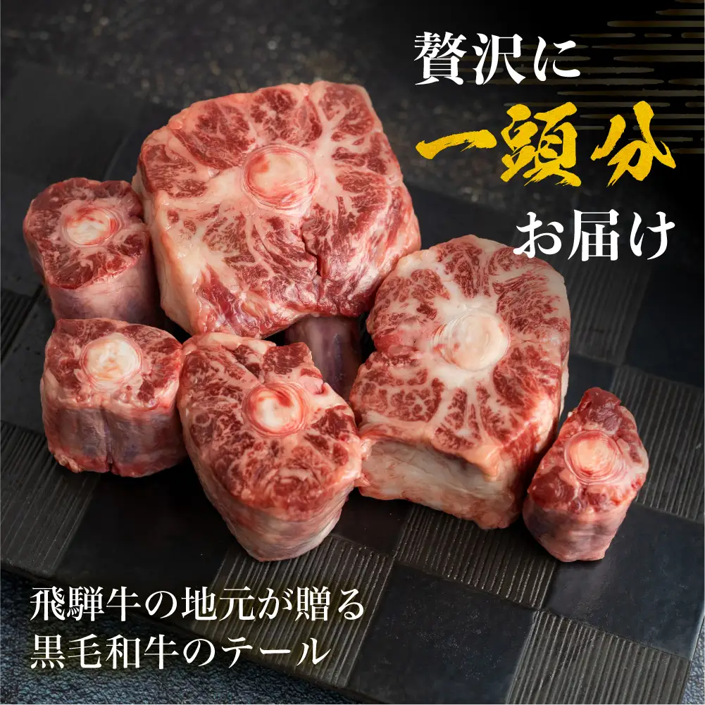 飛騨市推奨特産品 古里精肉店謹製 古里精肉店が厳選しカットした岐阜県産黒毛和牛のテール 牛肉 和牛 24000円 [Q1465xpi]