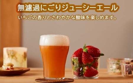 完熟いちごのクラフトビール ×4本セット【西粟倉ヒノキ醸造所】無濾過ストロベリージューシーエールル M-MQ-A00A
