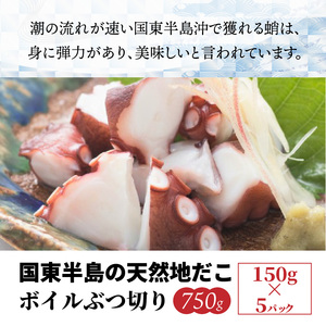 国東半島の天然地だこ750g ボイル ぶつ切り 国産 ボイル タコ 真蛸 小分け 便利 使い勝手 食べやすい パスタ ピザ たこ焼き 酢の物 サラダ 唐揚げ_0013N-1