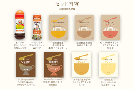 ピエトロベストセレクションセット 9種類×各1個 ドレッシング カレー パスタ麺 調味料 スープ パスタソース 詰め合わせ 食べ比べ レトルト 長期保存 ピエトロ 送料無料