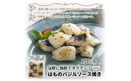 気軽に海鮮イタリアン！はものバジルソース焼き600g_0018N
