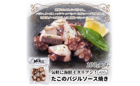 気軽に海鮮イタリアン！たこのバジルソース焼き400g_0019N