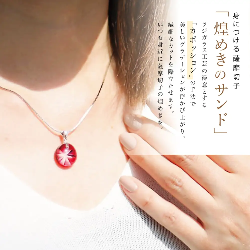 【薩摩切子】 ペンダント 丸 「煌めきのサンド」鹿児島の伝統的工芸品 一点もの 職人の技 手作り ハンドメイド アクセサリー ネックレス