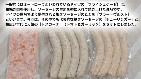 ソーセージ 職人が作る ミートローフ と 焼きソーセージ 大満足ミックスセット