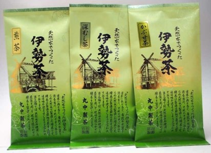 伊勢 煎茶 深蒸し茶 かぶせ茶 伊勢茶 ３種 セット ／ お茶 茶葉 緑茶 日本茶 三重県産 丸中製茶