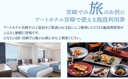 アートホテル宮崎 スカイタワー 施設利用券 （5,000円分） ホテル ホテル利用券 旅行 旅 利用券 5,000円分 宿泊 食事 ビジネスホテル 観光 ビジネス