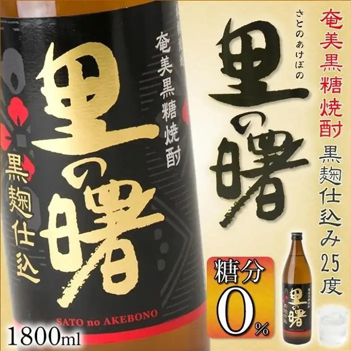 奄美黒糖焼酎 里の曙 黒麹仕込み 紙パック 25度 1800ml×12本 奄美 黒糖焼酎 ギフト 奄美大島 お土産
