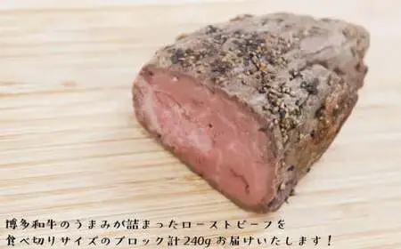 【福岡の国産黒毛和牛】博多和牛ローストビーフ　約２４０ｇ　072-153