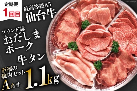 【2回 定期便 】至福の焼肉セットAB《隔月1回お届け》[ 仙台牛 牛タン 焼肉 牛肉 豚肉] / 関精肉畜産 / 宮城県 加美町 [44580901] 44580901