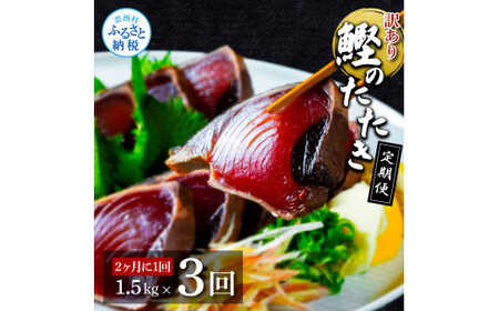 《定期便》訳あり カツオのたたき1.5kg 隔月（2ヶ月に1回）3回定期便 