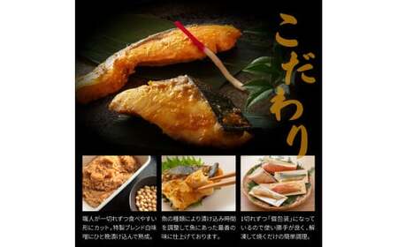 西京漬け5種（真鯛・金目鯛・鰤・鯖・銀鮭）各60g×1切れ 