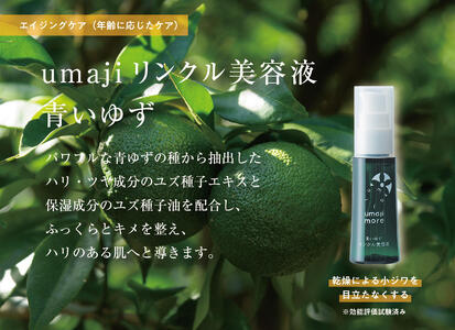 スキンケアumaji/青いゆずリンクルセット 化粧水 美容液
