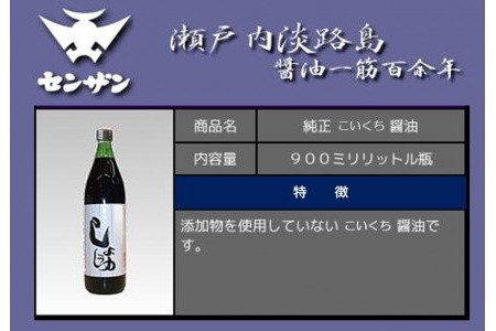 【センザン醤油】こいくちセット
