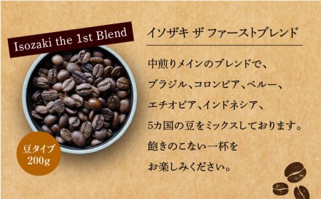 【自家焙煎】オリジナルブレンド コーヒー豆 2袋セット (豆タイプ) 珈琲豆 中煎り【イソザキ珈琲】[SF01]  父の日