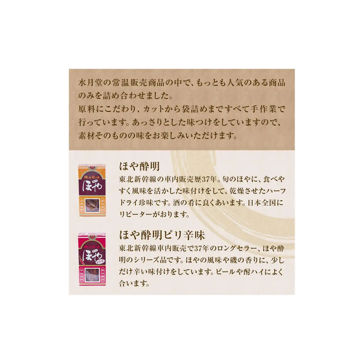 感謝の心 水月堂人気定番セット ほや酔明 ピリ辛味 かき酔明 ほたて酔明 酒蒸しほや ほや