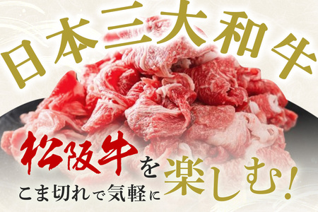 松阪牛 小間切れ 約800g ／ 冷凍 多気郡農協 和牛 黒毛 特産品 松阪肉 牛肉 お肉 肉 牛 こま切れ ブランド牛 ご自宅用 家庭用 ギフト 贈答用 産地直送 松阪 牛 三重県 大台町 (340)