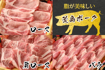 【福井のブランド豚肉】荒島ポーク食べ比べ焼き肉セット３点盛 1.4kg