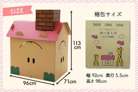 遊～楽ん家（ゆう〜らんち）【屋根の色ピンク】 段ボール手作りチャイルドハウス 　段ボールハウス ダンボールハウス ピンク ダンボール 椅子 いす 紙 組み立て式 子供 おもちゃ 遊具 かわいい お絵描き 富山県 滑川市 ダンボール製品