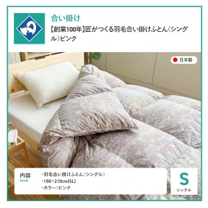  【創業100年】匠がつくる羽毛合い掛けふとん（シングル）ピンク 羽毛布団 寝具 掛けふとん 布団 匠