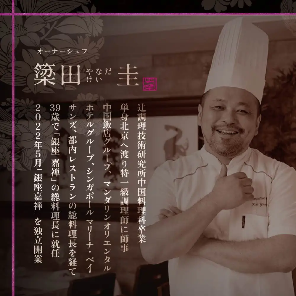 【ふるなび限定】【銀座 広東料理】銀座 嘉禅 数々の名門店で研鑽を積んだ簗田シェフお任せ「別海町特別コース」食事券1名様分※2名以上で利用可 北海道