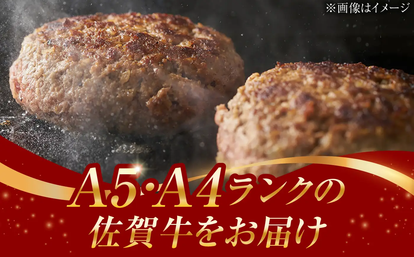 A4 A5 佐賀牛100％ ハンバーグ 計450g /焼肉どすこい [UCC023] ハンバーグ