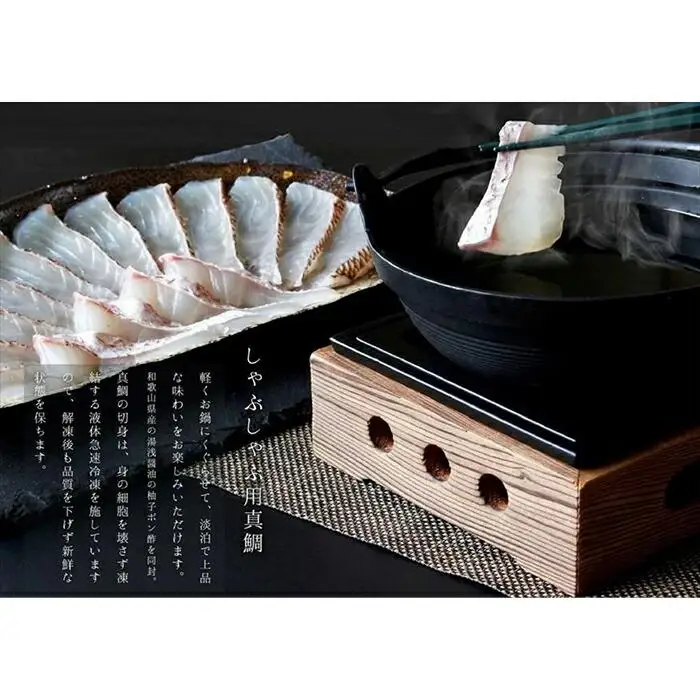 南紀白浜真鯛のしゃぶしゃぶ用切り身 ※北海道沖縄配送不可