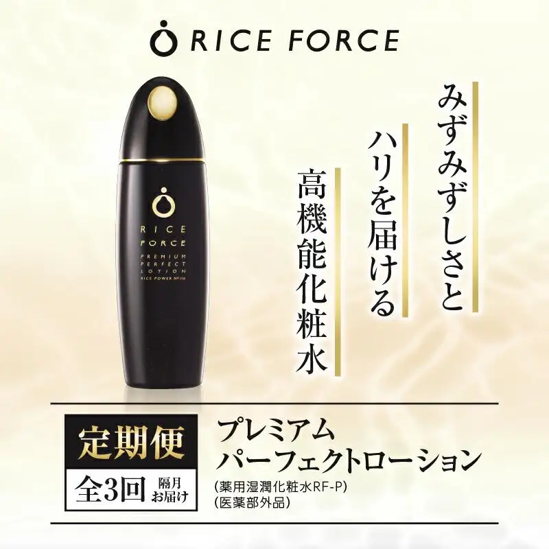 000028.【隔月定期便3回】ライスフォース　プレミアムパーフェクトローション（薬用湿潤化粧水RF-P）【医薬部外品】
