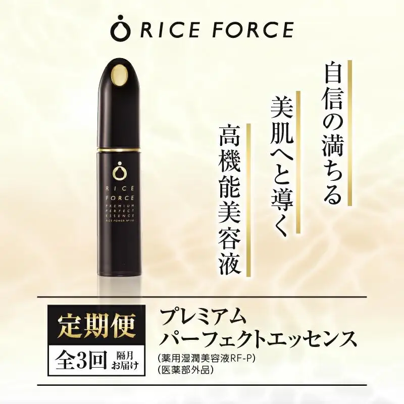 000030. 【隔月定期便3回】ライスフォース　プレミアムパーフェクトエッセンス（薬用湿潤美容液RF-P）【医薬部外品】