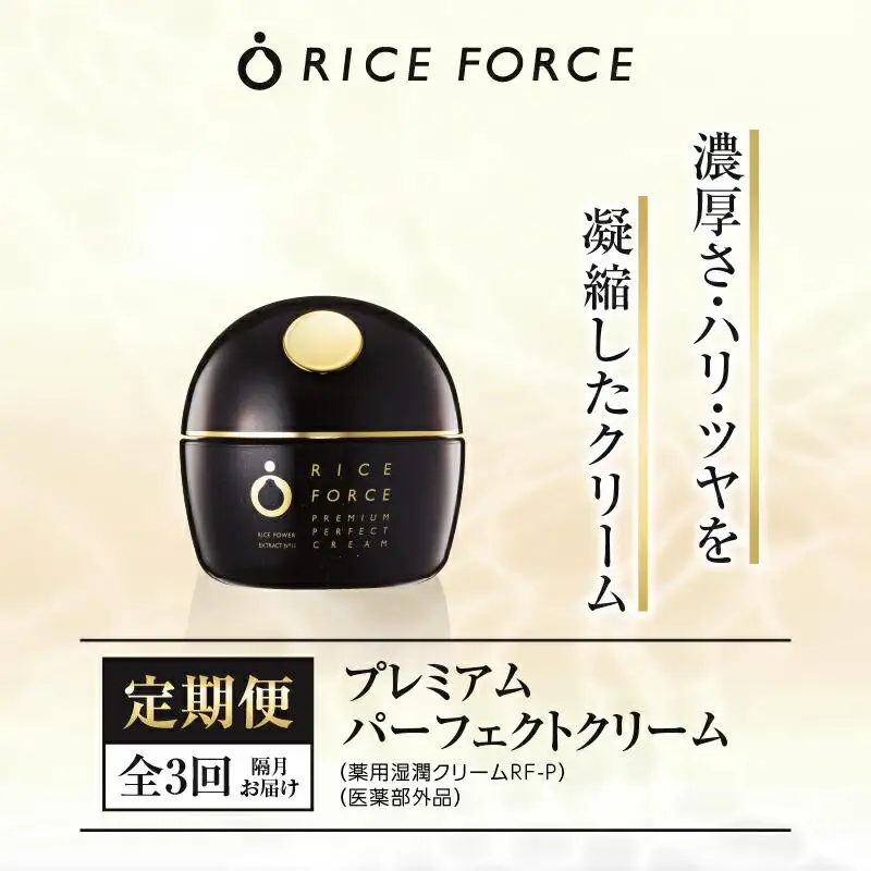 000032. 【隔月定期便3回】ライスフォース　プレミアムパーフェクトクリーム（薬用湿潤クリームRF-P）【医薬部外品】
