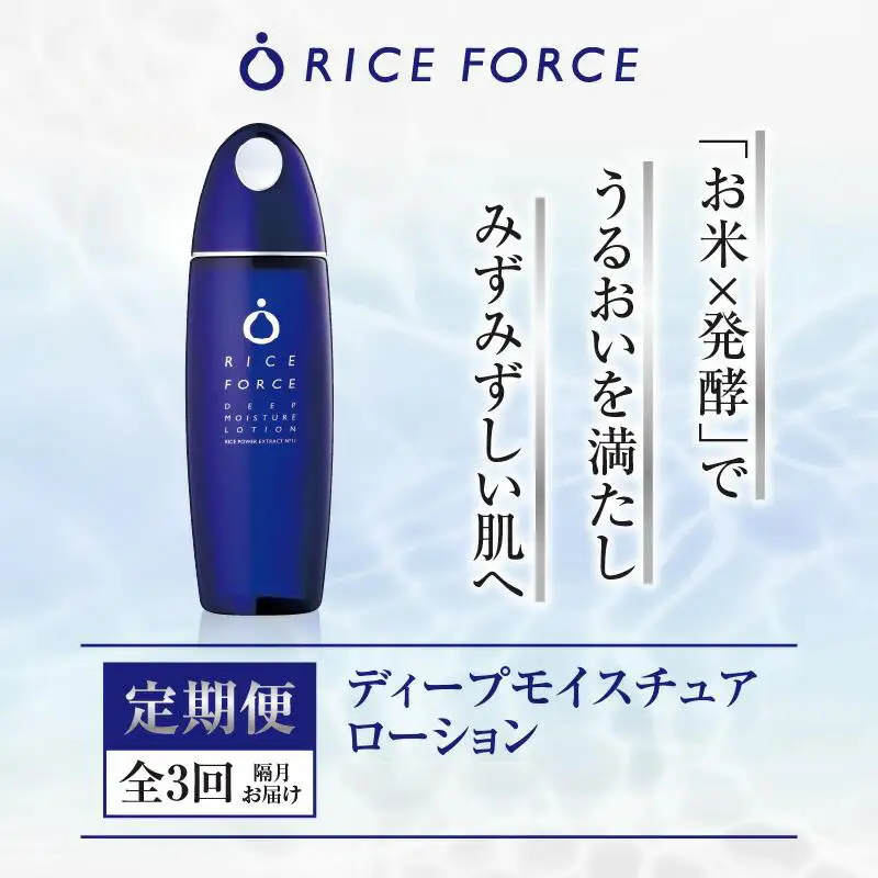 000042. 【隔月定期便3回】ライスフォース　ディープモイスチュアローション(薬用保湿化粧水RFーD)【医薬部外品】