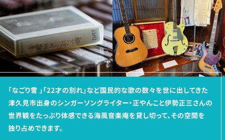 正やんワールドを体感 伊勢正三 ミュージアム海風音楽庵貸切利用権 | 津久見市
