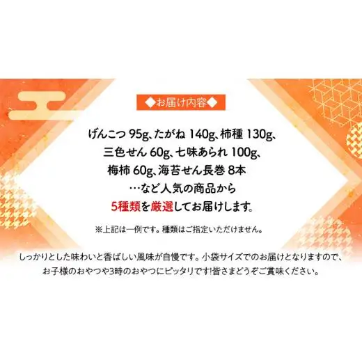 《あれこれ 煎餅 シリーズ》 おすすめ アラカルト 5袋 【ミニ】 煎餅 詰合せ 厳選 セット