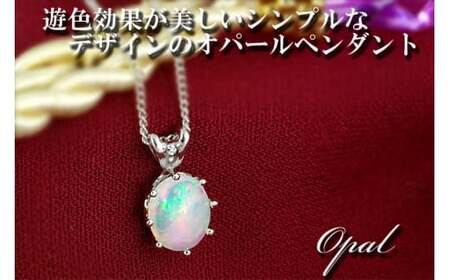 オパール ペンダント 1.5ct 1.5カラット K18 18金 ホワイトゴールド （26444） [山梨 ネックレス オパール ジュエリー ホワイトゴールド 大人可愛い ダイヤモンド ] 山梨県 甲斐市 BR-10