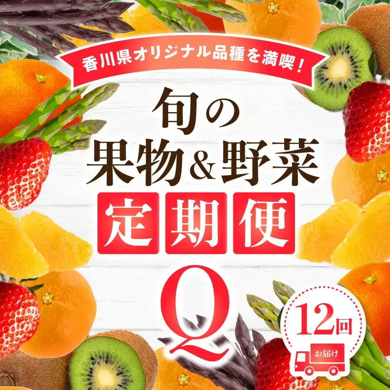 香川県オリジナル品種を満喫できる旬の果物・野菜 定期便Q