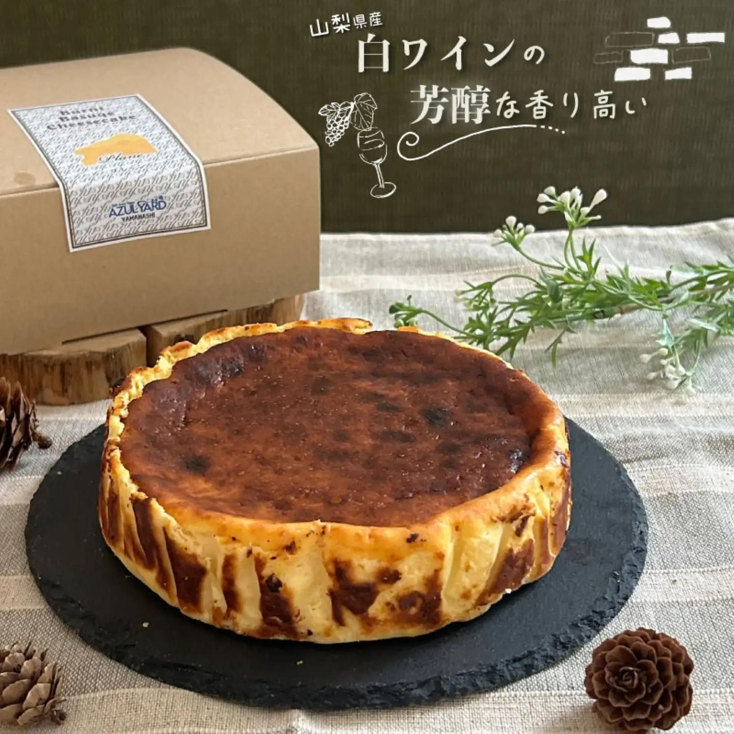 【ご褒美スイーツ】山梨県産ワイン香る バスクチーズケーキ（1ホール）