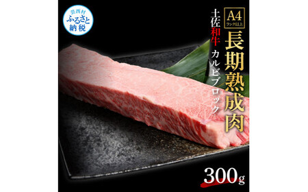 エイジング工法熟成肉土佐和牛特選カルビブロック300g（冷凍）