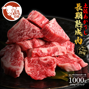 エイジング工法熟成肉土佐あかうし特選ヒレサイコロステーキ1kg（冷凍）